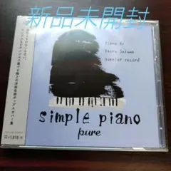 シンプル・ピアノ pure / Kaoru Sakuma〈新品〉