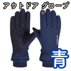 スマホ 手袋 スキー アウトドア グローブ 手袋 防寒 スノボ スキー　防水