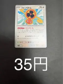 スピンロトム　ファンコール
