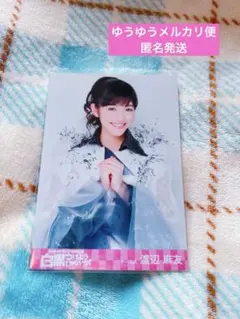 2025年最新】渡辺麻友 生写真の人気アイテム - メルカリ