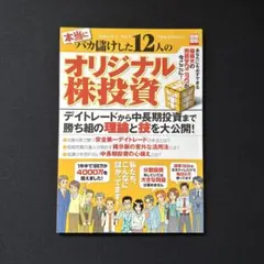 2005年9月 バカ儲けした12人のオリジナル株投資 /デイトレから中長期投資