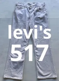ビンテージ70s levi's 517-1552 フレア コーデュロイ パンツ
