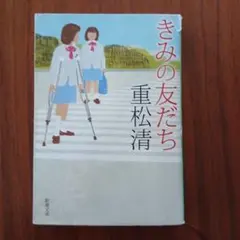 きみの友だち