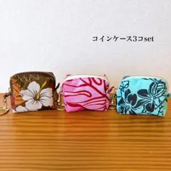 ハワイアンコインケース3コset