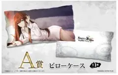 Steins;Gate 牧瀬紅莉栖 ピローケース A賞 webくじのサムネイル