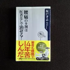 腰痛の9割は医者なしで治せる!