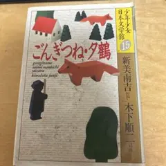 ごんぎつね 新美南吉 日本文学館 15