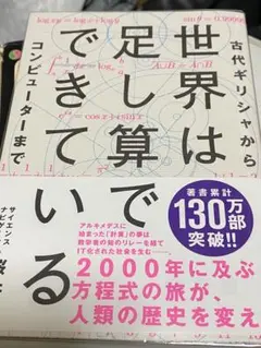 世界は足し算でできている 古代ギリシャからコンピューターまで