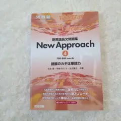 新英語長文問題集 New Approach 4
