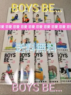 BOYS BE… 新恋愛白書 15冊 講談社 ボーイズビー