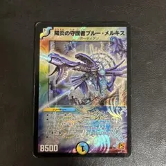 陽炎の守護者ブルー・メルキス DMC66