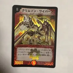 クリムゾンワイバーン　初期　1058 クリムゾンワイバーン 初期 1058 デュエルマスターズ クリムゾン