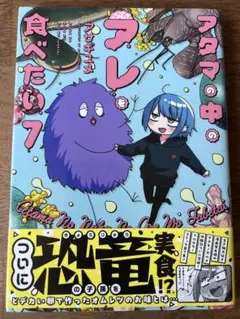アタマの中のアレを食べたい 7