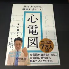 読み方だけは確実に身につく心電図