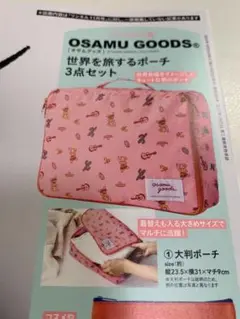 リンネル11月号付録　OSAMU GOODS 旅行用ポーチ 3点セット