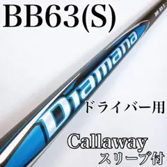 2026年最新】ディアマナBB 63sの人気アイテム - メルカリ