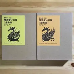 【2冊セット】　魔法使いの嫁　金糸篇　銀糸篇　豪華版　小説　イラストカード　2枚