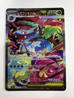 [エラー]ポケモンカード メガフシギバナex SAR 087/063 【美品】