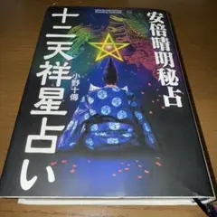 最終価格！安倍晴明秘占十二天祥星占い
