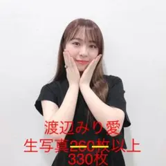 乃木坂46 渡辺みり愛 生写真 330枚以上 まとめ売り