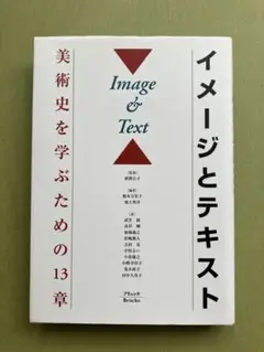 イメージとテキスト 美術史を学ぶための13章