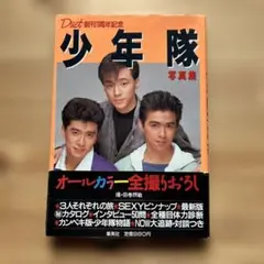 少年隊 写真集 マイアイドル特別編集 ジャニーズ少年隊 - Mandarake