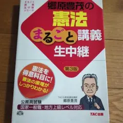 郷原豊茂の憲法まるごと講義生中継