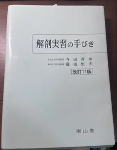 解剖実習の手びき 改訂11版 南山堂 - メルカリ