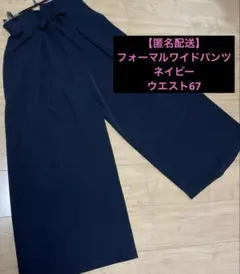 【匿名配送】EMMA JAMES ワイドパンツ ネイビー　フォーマル