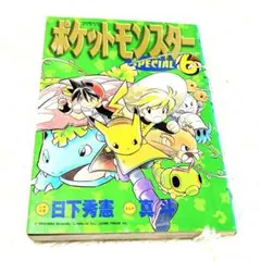 ポケットモンスタースペシャル 36巻 初版 山本サトシ 日下秀憲 - メルカリ
