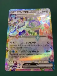 テラパゴスex RR SV8a テラスタルフェスex 136/187