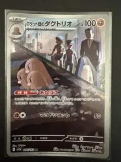 ロケット団のダグトリオ AR MEGA ハイクラスパック MEGAドリームex