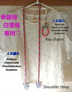✿銀桜白雪様専用♡　オーダー　✿レインボー×　♦ネックストラップ・レイチャーム