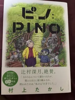 ピノ:PINO