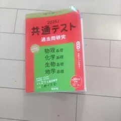 共通テスト過去問研究 物理基礎/化学基礎/生物基礎/地学基礎