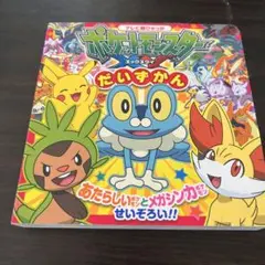 美品✨ ポケットモンスターXY だいずかん ポケモン 大図鑑 図鑑