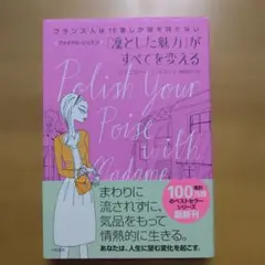 「凜とした魅力」がすべてを変える フランス人は10着しか服を持たない ファイナ…