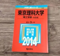 東京理科大学 理工学部 2014