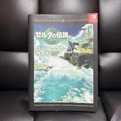 ゼルダの伝説 ティアーズ オブ ザ キングダム パーフェクトガイド