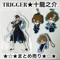 バラ売り可能！アイナナ★TRIGGER★十龍之介★アクキー★ラバマス★3個セット