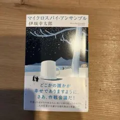 マイクロスパイ・アンサンブル