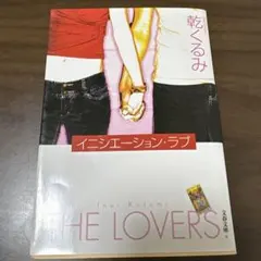 イニシエーション•ラブ　乾くるみ