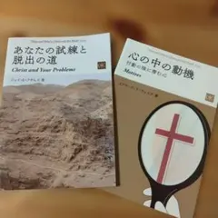 あなたの試練と脱出の道 & 心の中の動機　2冊セット（キリスト教 本）