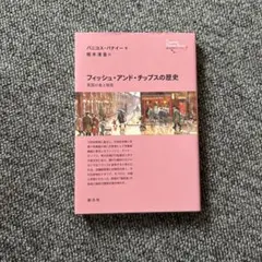 フィッシュ・アンド・チップスの歴史 英国の食と移民