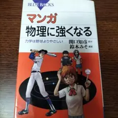 マンガ 物理に強くなる 力学は野球よりやさしい