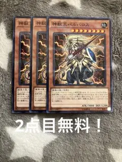 遊戯王　神獣王バルバロス3枚セット 2点目無料 2311