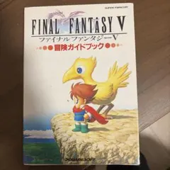 FINAL FANTASY V 冒険ガイドブック ファイナルファンタジー5 中古
