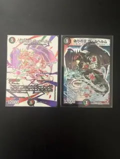 ヴィルヘルム 2枚セット