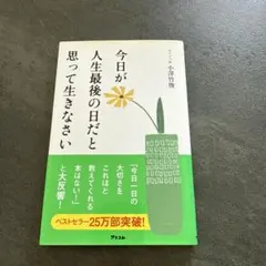 【12/12までの限定出品】 今日が人生最後の日だと思って生きなさい