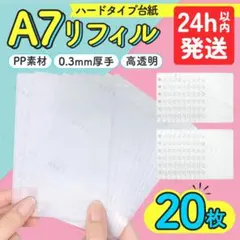 A7 ハード リフィル 20枚 6穴 シール 帳 クリア 透明 台紙 推し活